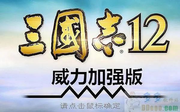 三国志12威力加强版隐藏武将（三国志12介绍与攻略）