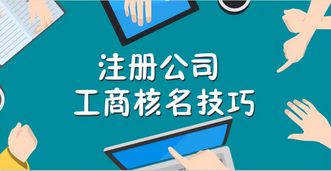 公司核名为什么通不过？公司名字应该怎样取？