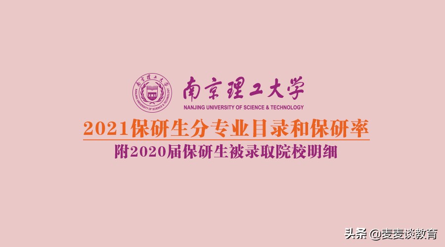 南京理工大学外国语学院（南京理工大学2021年推免硕士生783人）