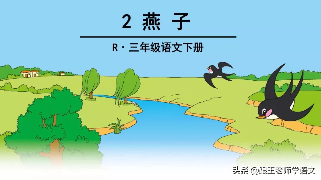 部编语文三年级下册课文2、燕子（朗读+知识点+图解）