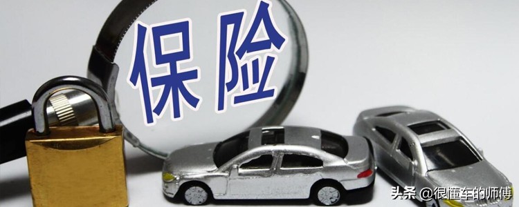 小车一般买哪三个保险？买这3种就可以了