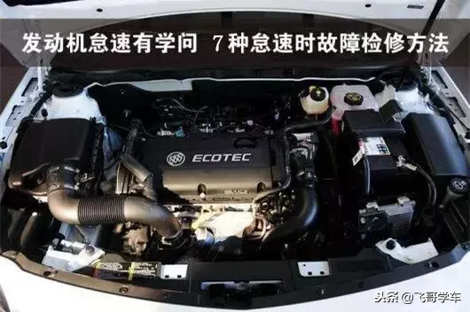 发动机怠速不稳的原因和诊断办法,你知道几个?了解一下