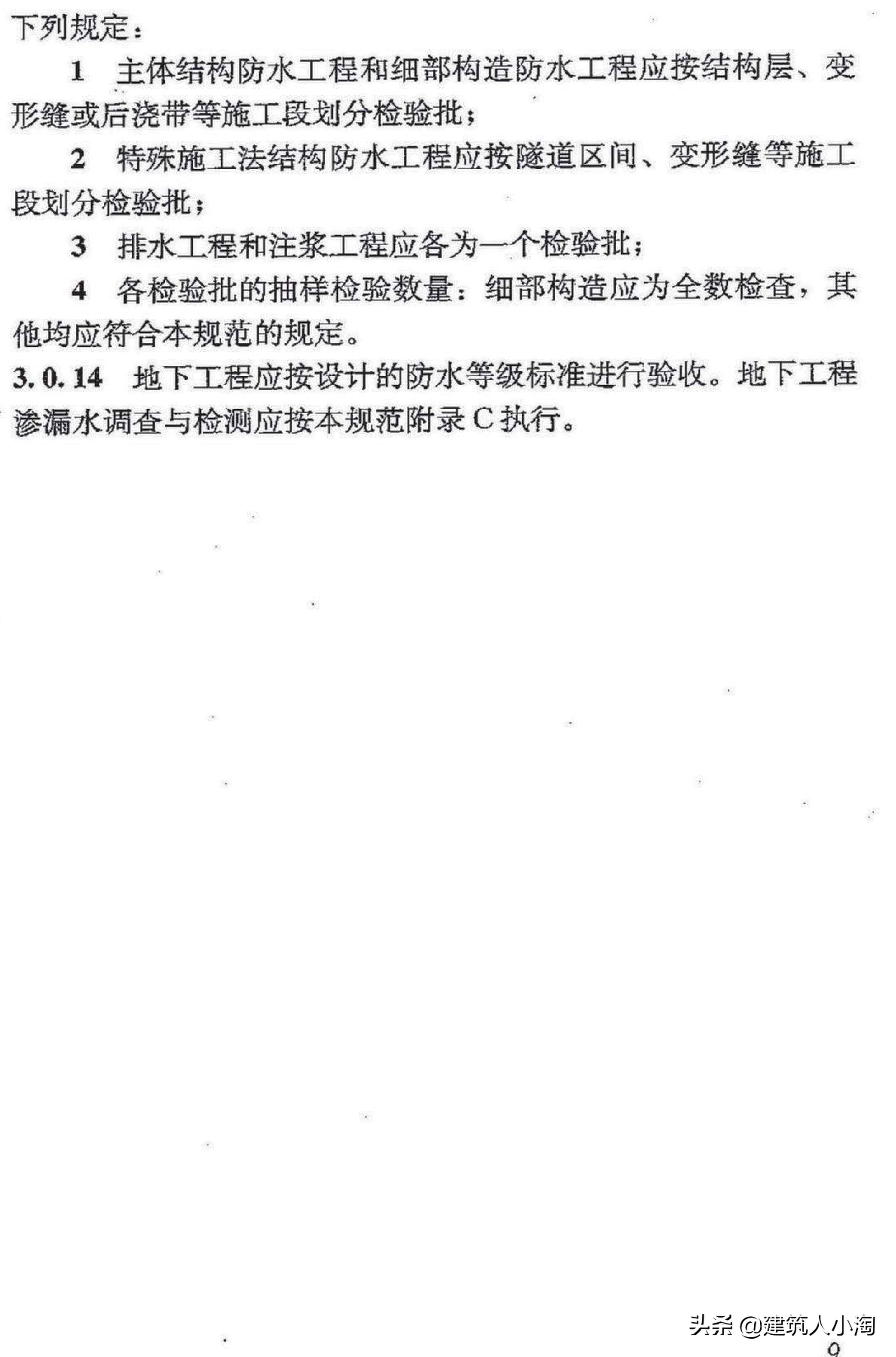 【规范分享】地下防水工程质量验收规范（GB50208-2011 ）