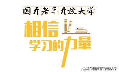 河南电大学生事务服务平台（河南广播电视大学示范性老年大学学员宅家乐学生活）