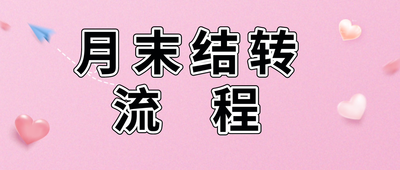 会计结转（拿走不谢）