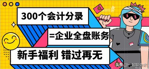 小白学会计：记住这22类会计分录，轻松处理各行各业账务