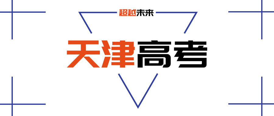 去天津高考就能考上985吗？来津家长注意，天津高考没那么简单