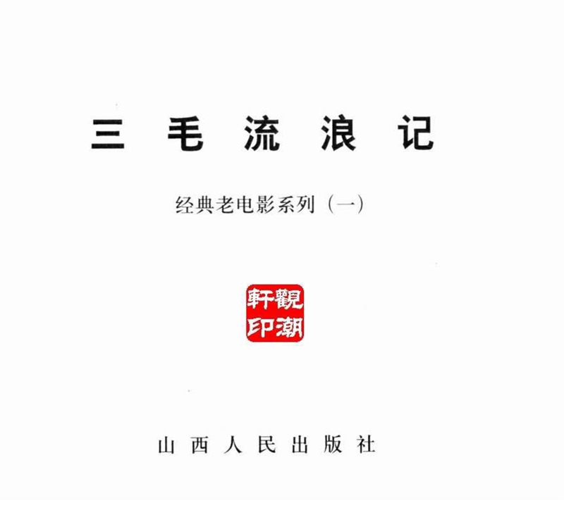 「PP连环画」超经典影片《三毛流浪记》