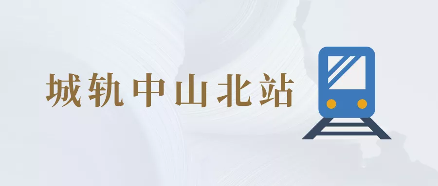 律所指引丨中山京师律师大厦周边服务指引