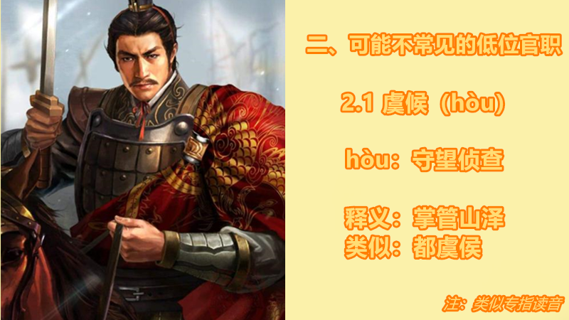 这些重要官职的读音可别念错，一起了解一下