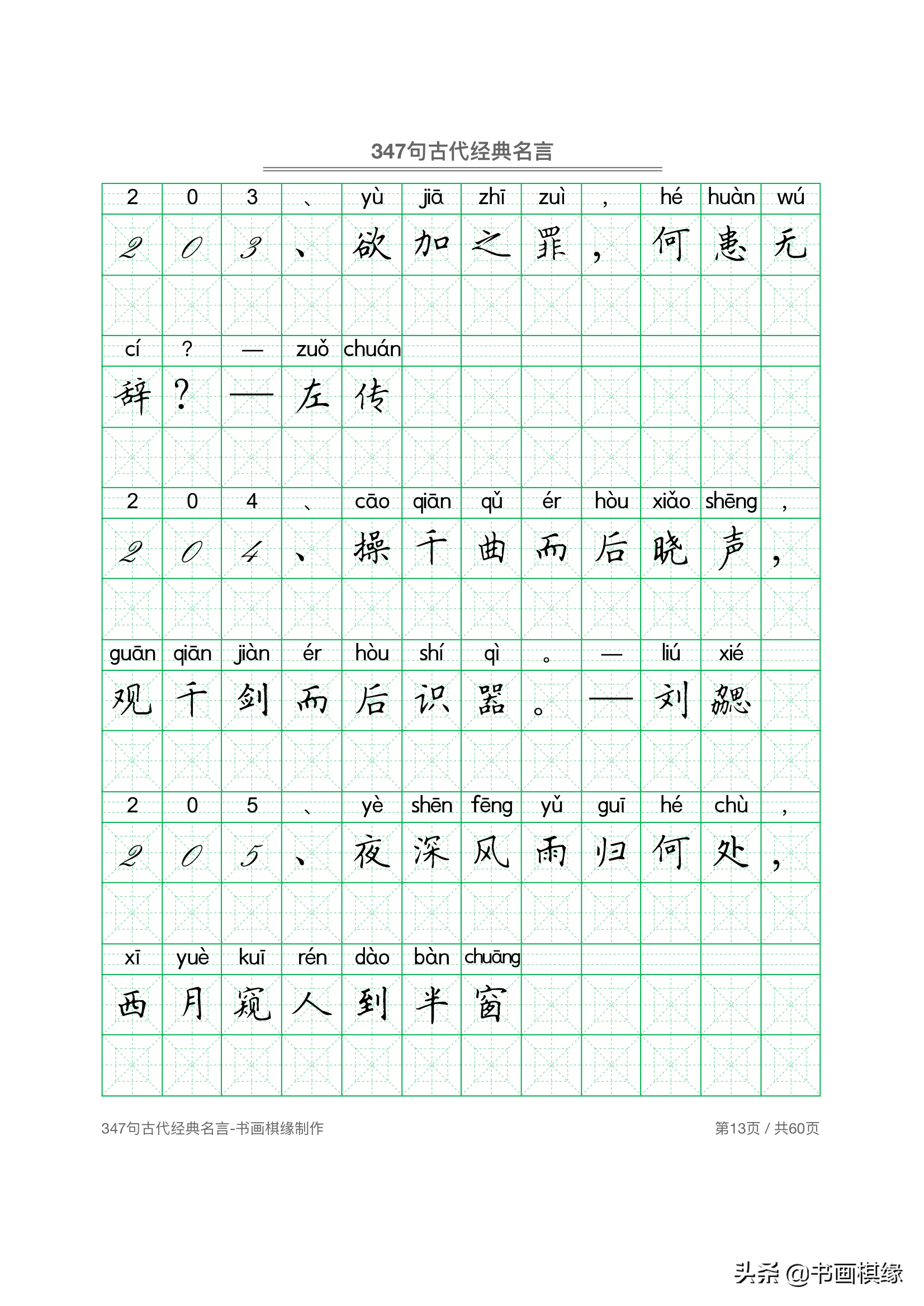 347 句古代经典名言 硬笔书法字帖电子版 免费下载