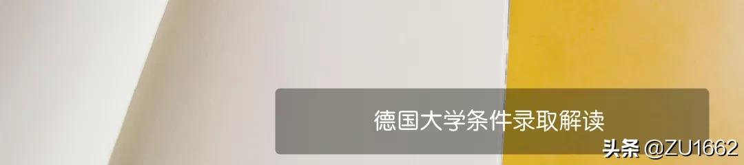 DIY申请德国大学，你也可以，只是需要注意这几点