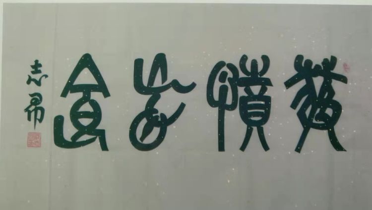 當(dāng)代最具收藏價(jià)值書法家——沈志昂