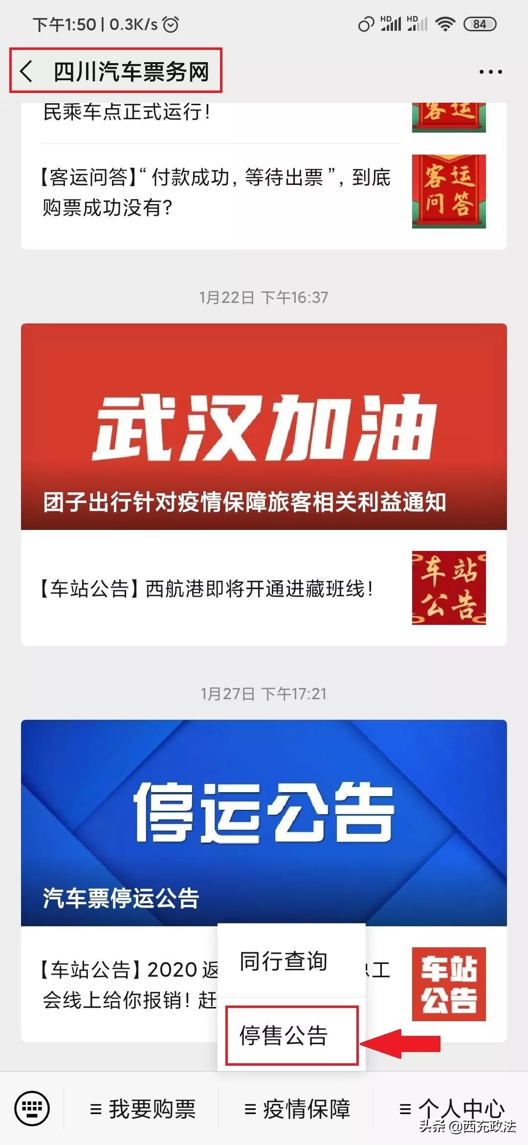 四川客运汽车票务网紧急转接服务通知