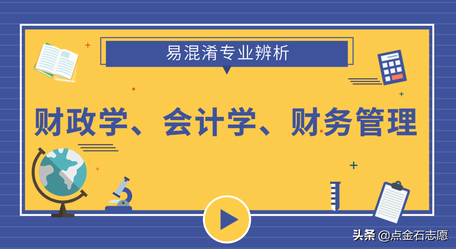 经济学易混淆专业，看清了，别踩坑