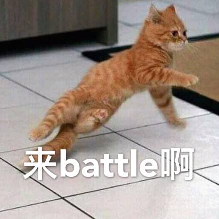 人生呐，无处不在的Battle