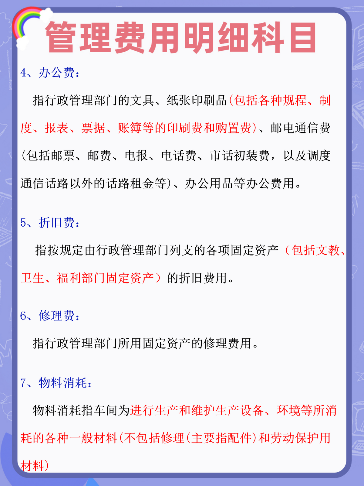 身为会计！你连管理费用明细科目都弄不明白，难怪你总出错
