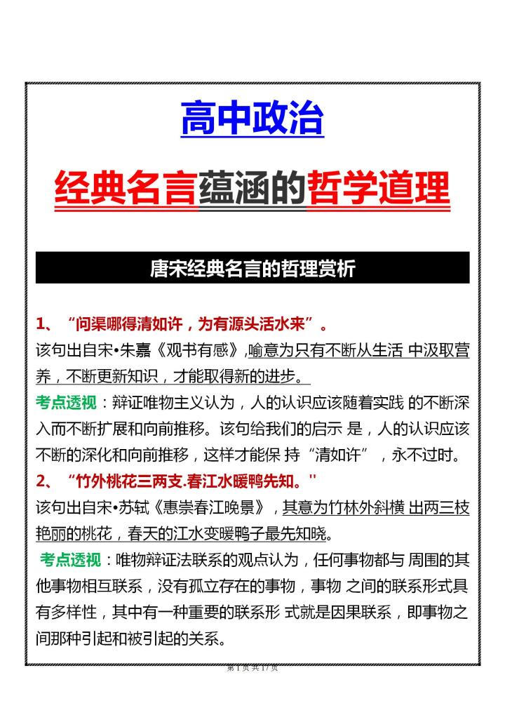 高中政治经典名句蕴涵的哲学道理，保姆级超全总结！看了不丢分