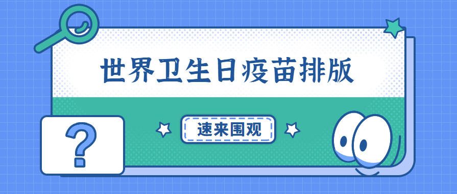 世界卫生日—疫苗推文文案、疫苗排版模板