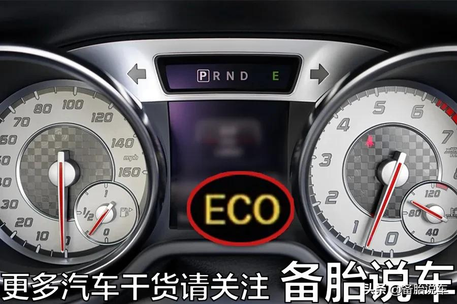 ECO模式经济省油,为什么大家都不爱用?是因为省的油太少了吗?