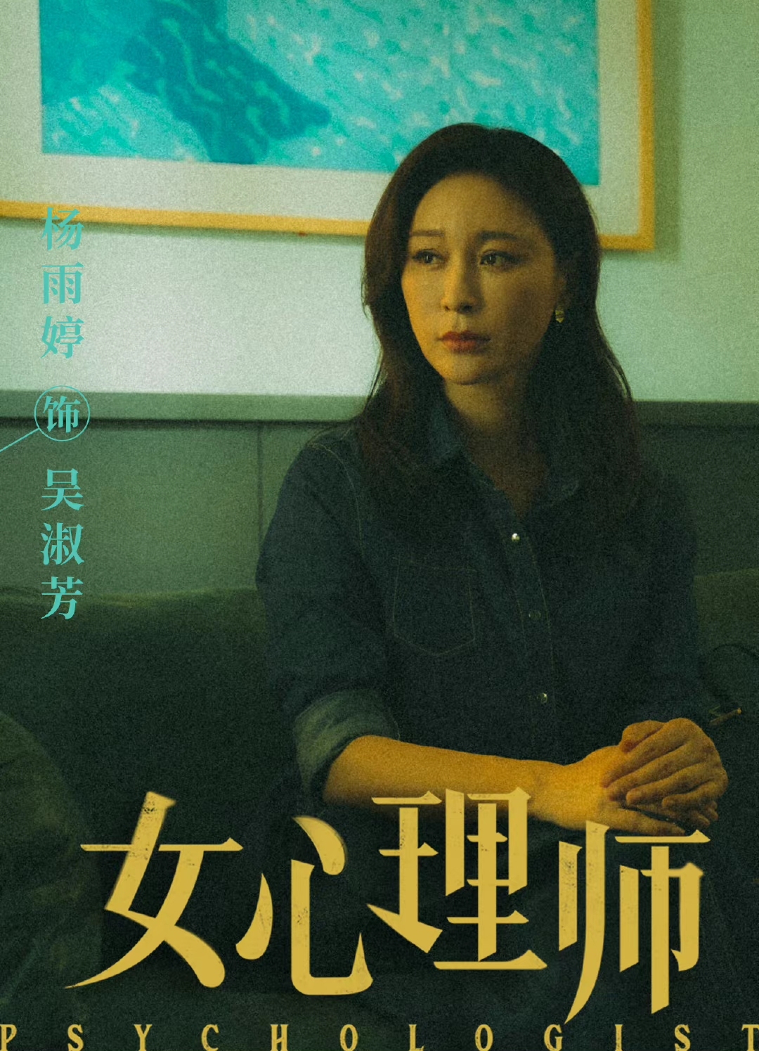 杨紫井柏然领衔《女心理师》强势来袭,演员阵容不容小觑,追定了