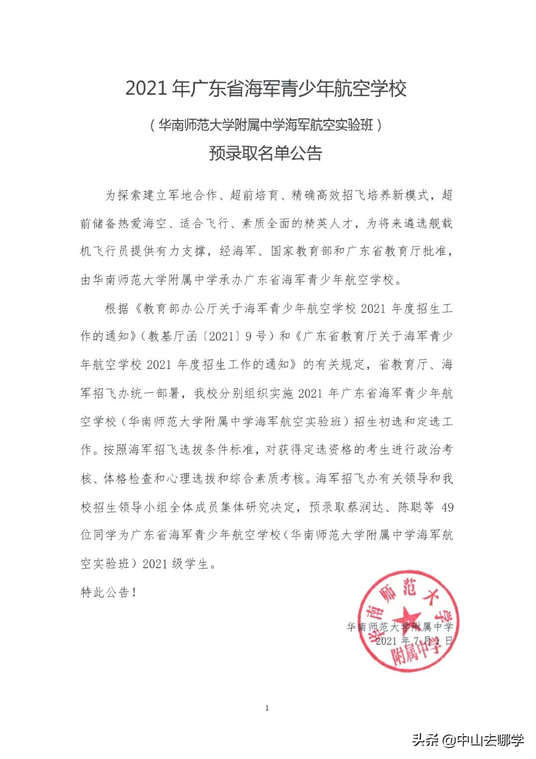 优秀！中山5名学子入围！2021华附海航班预录取名单出炉