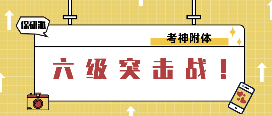 四六级6大题型做题方法汇总