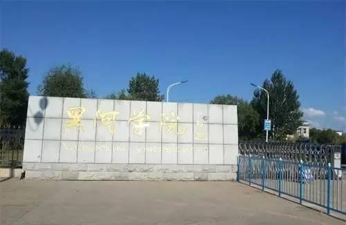 第30讲   黑龙江省公办二本院校（还有7所哦）