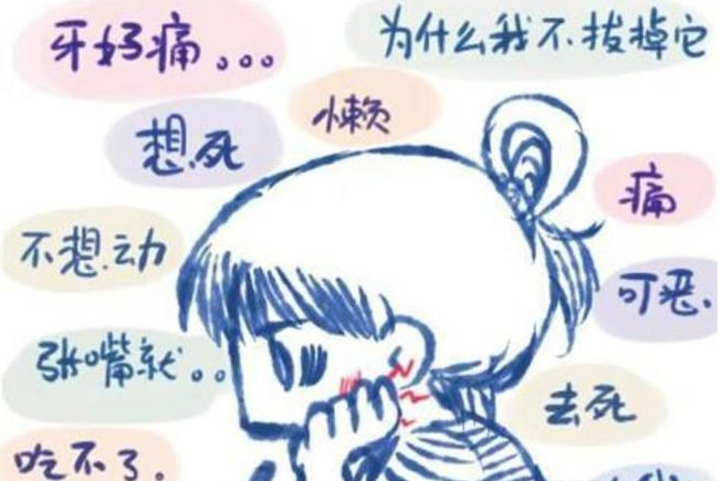 输球也要昂着头 牙痛也要继续吃 三种方法缓解你的牙痛