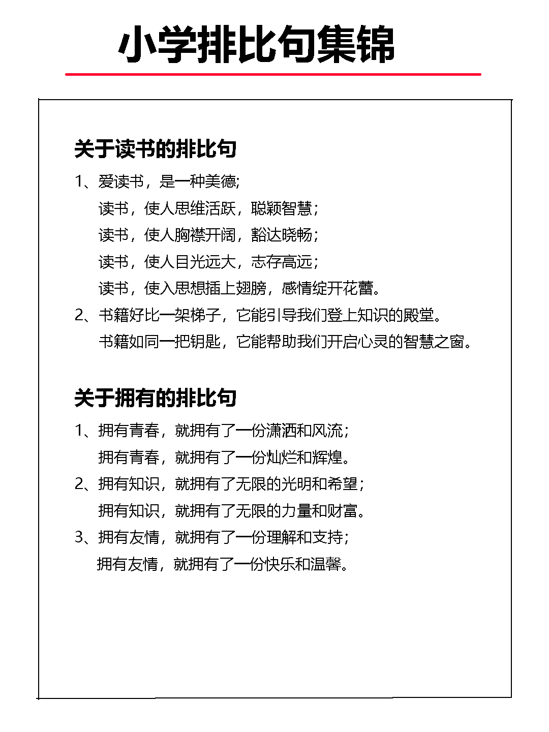 语文基础知识：修辞手法排比句集锦