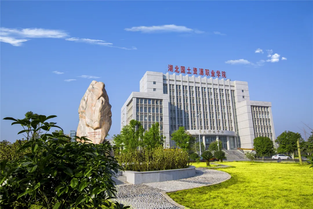 欢迎报考湖北国土资源职业学院！2020年，我们9月见