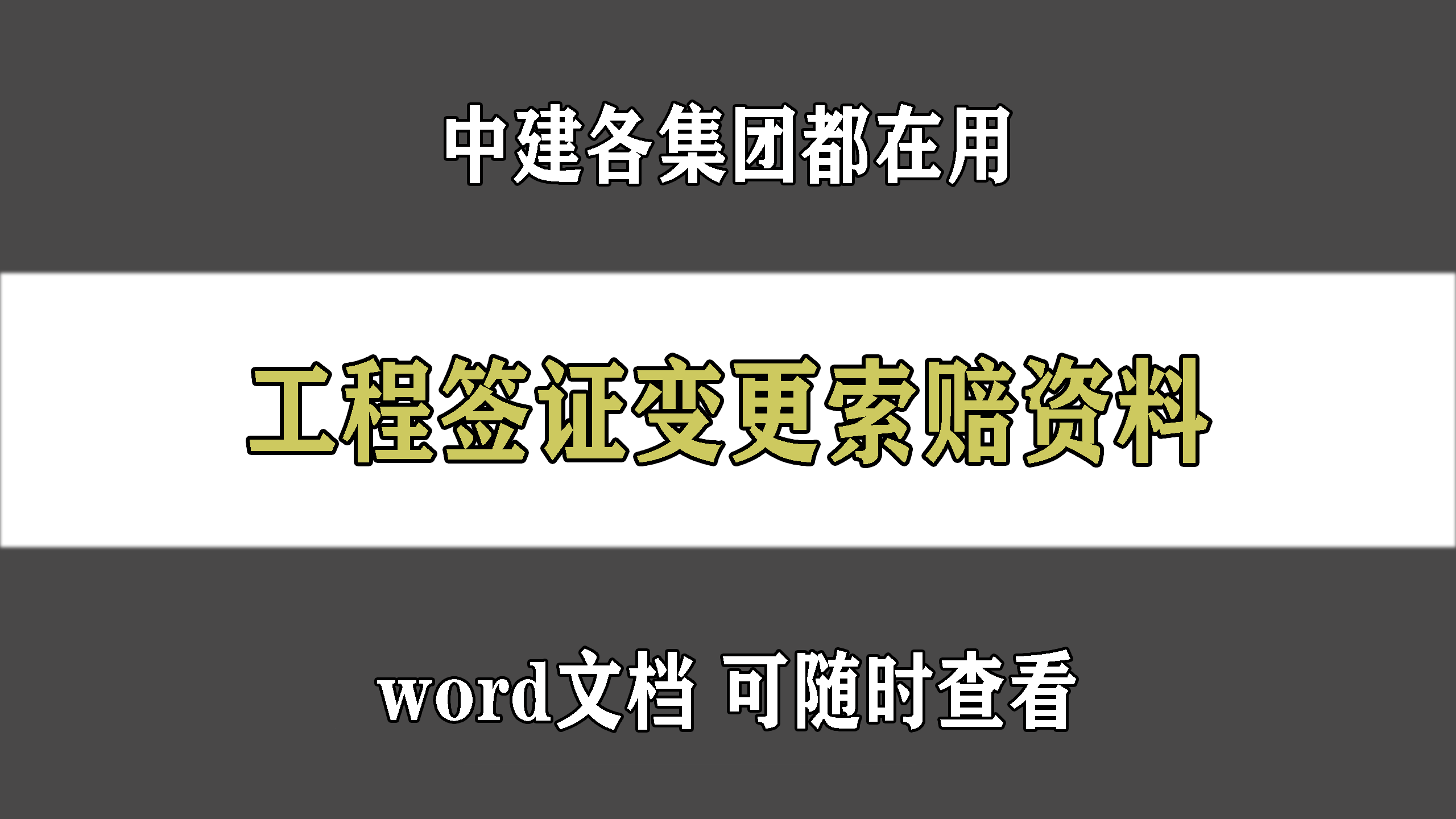 26套中建在用的工程变更、签证、索赔流程及证据收集，超实用