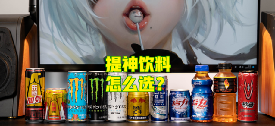 提神飲料怎么買？哪一款喝了心跳不加速？11款功能性飲料對比分析