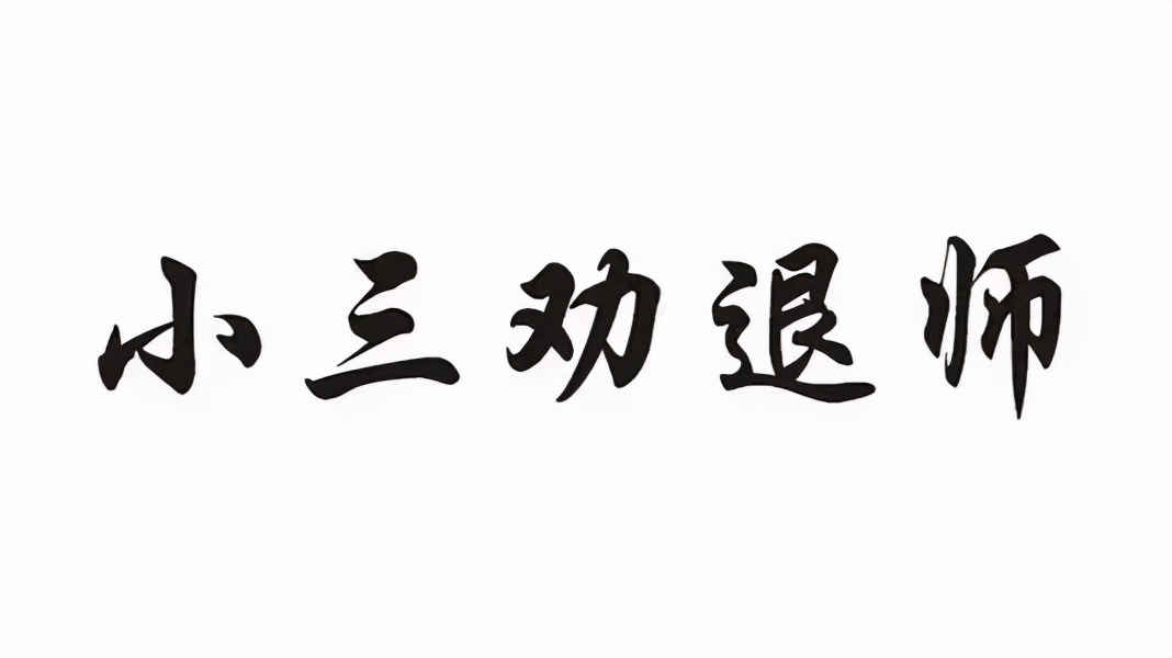 小三太猖狂怎么治她？小三太嚣张了怎么办？小三挑衅原配怎么办？