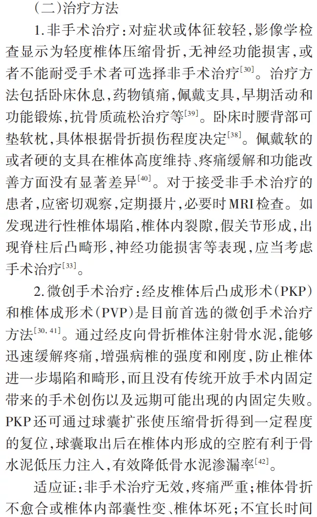 骨质疏松性椎体压缩骨折诊治专家共识（2021版）