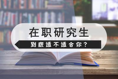 作为公务员，我强烈建议你考在职双证研究生