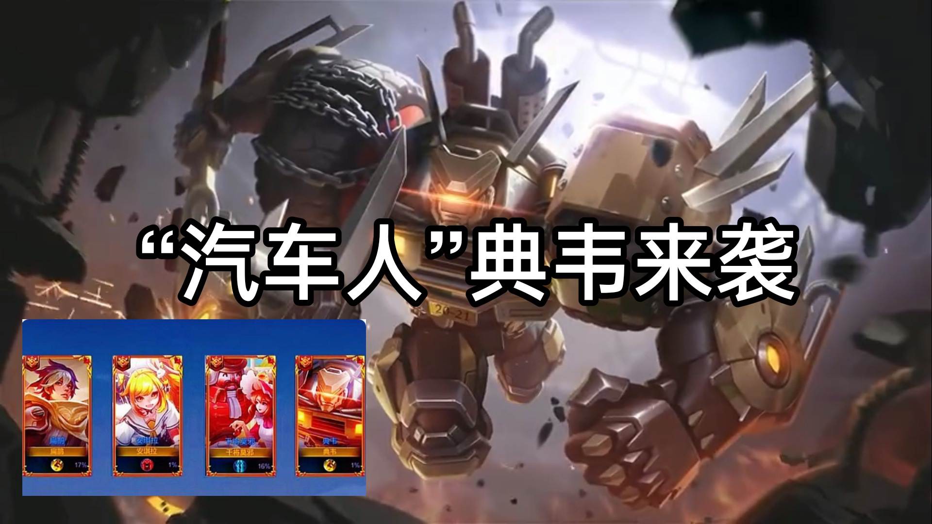 王者再爆一款6元皮肤,"汽车人"典韦巨酷,铁甲之将性价比超高