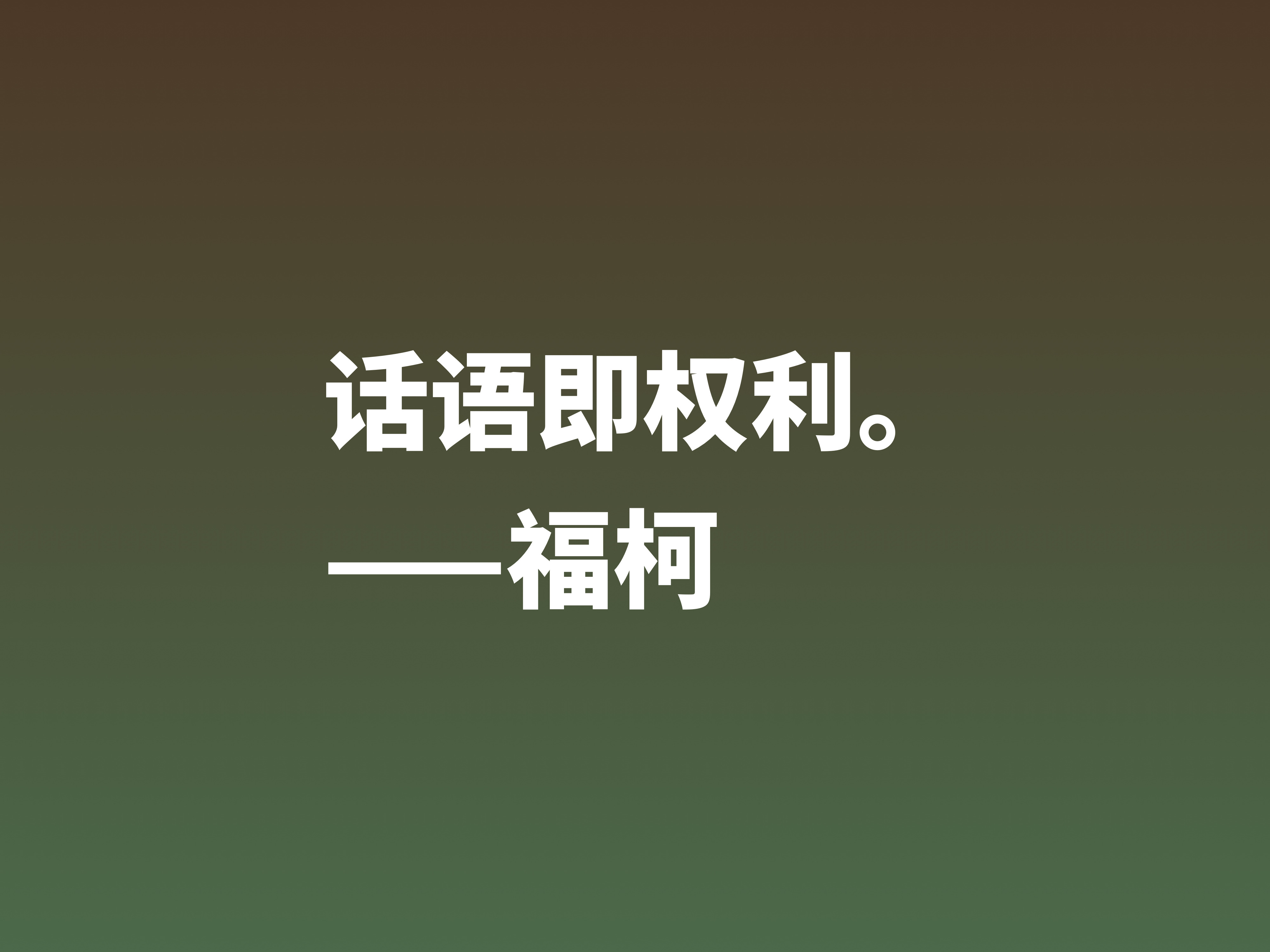 崇尚极限体验的法国哲学家，欣赏福柯十句名言，体会他的精神世界