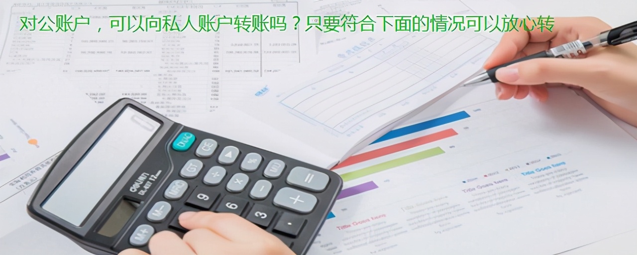 對(duì)公賬戶，可以向私人賬戶轉(zhuǎn)賬嗎？只要符合下面的情況可以放心轉(zhuǎn)