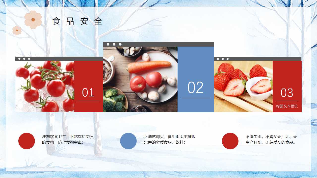 「安全第一」如何开好冬季校园安全教育主题班会（文末有课件）