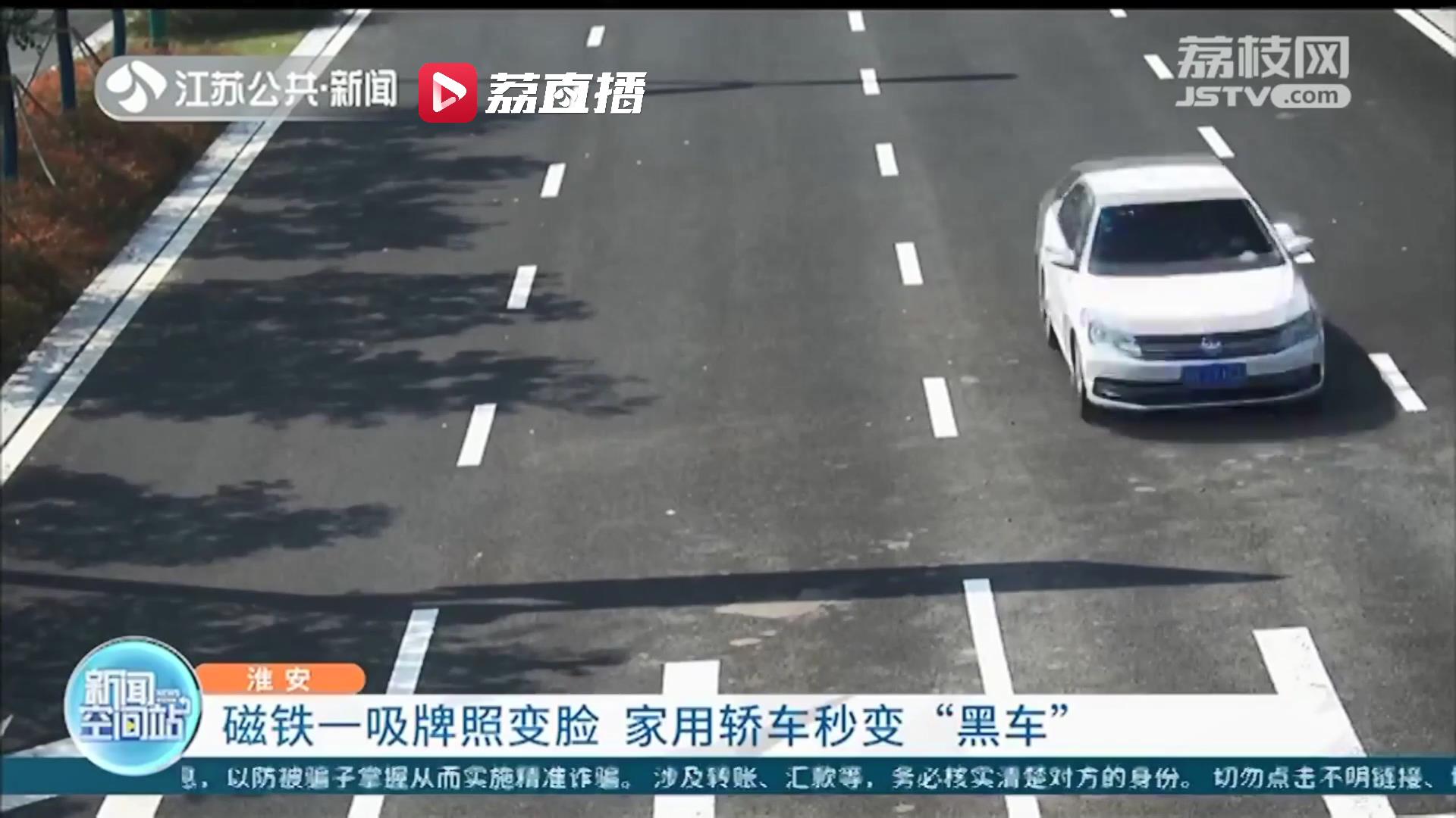 磁铁一吸牌照就变脸 淮安一家用轿车秒变“黑车”违规载客