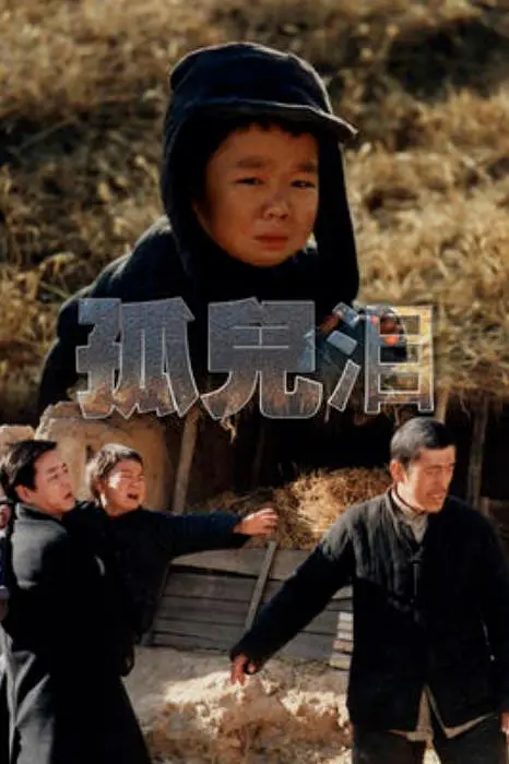 农村孩子被城里孩子欺负，对方父亲竟是自己爸爸，让人落泪的电影