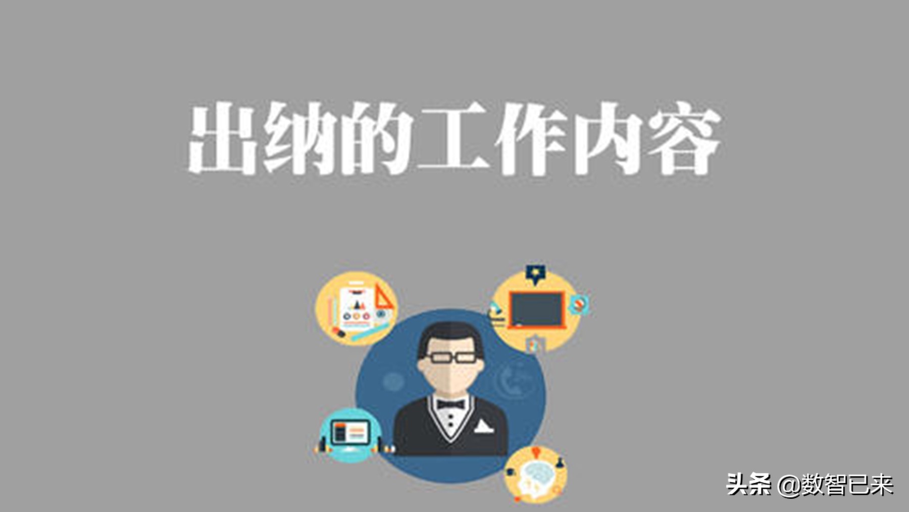 出纳职责（出纳的主要工作内容）