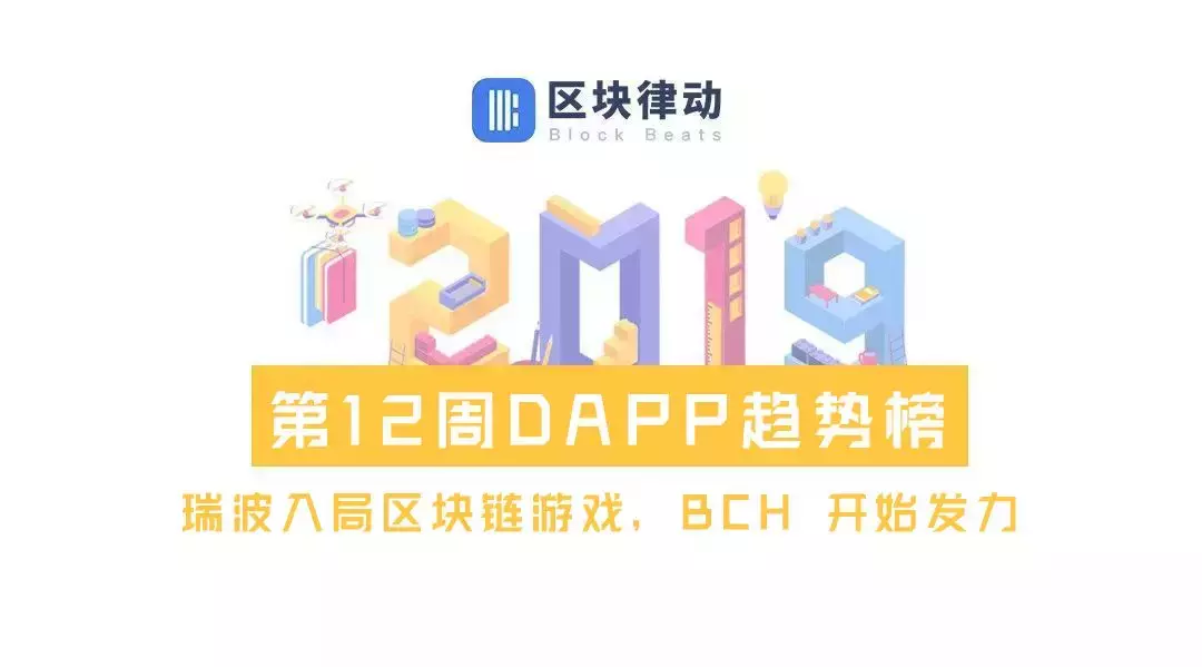 DAPP趋势榜：瑞波入局区块链游戏，BCH 开始发力DAPP | 第12周