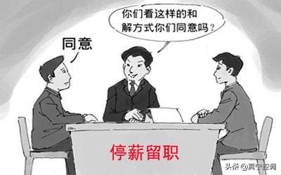 停薪留职规定,2021年最新事业单位停薪留职规定