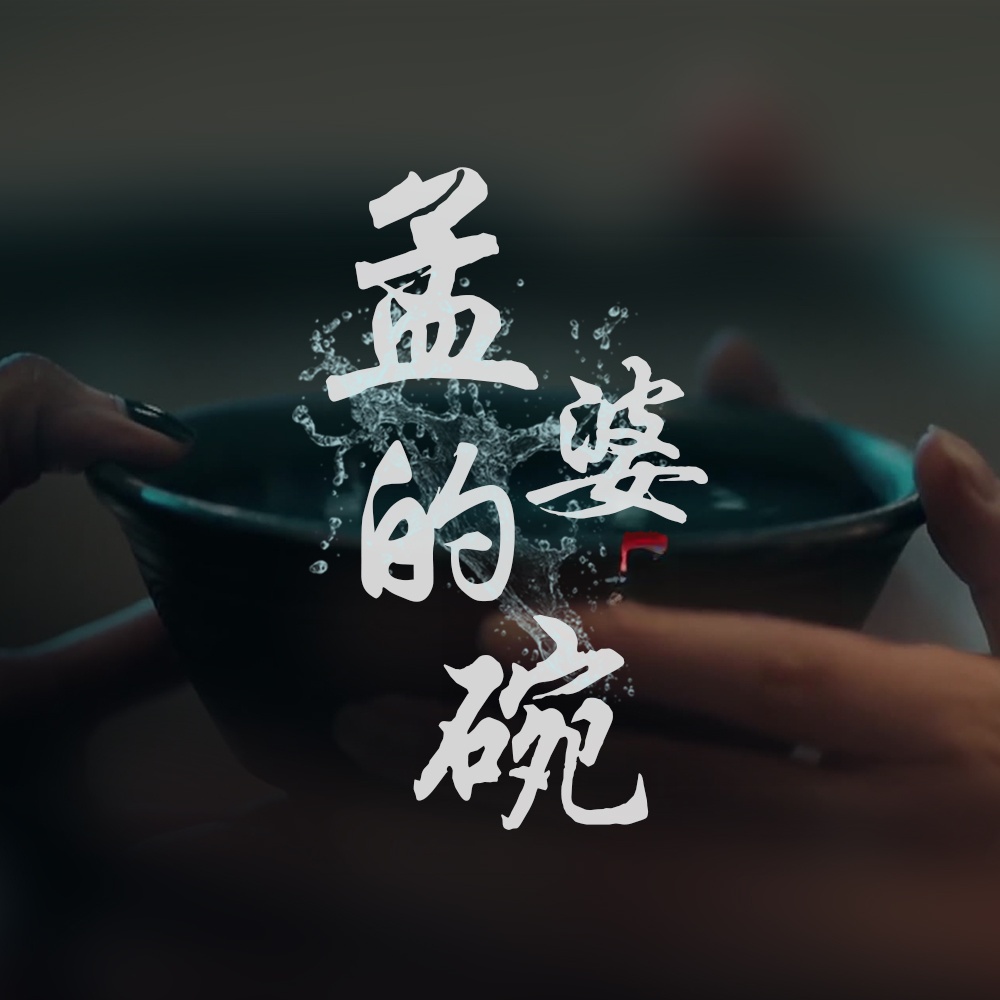 「孟婆的碗」一首歌一个故事,慢慢的去品