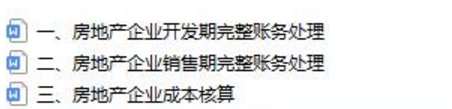 “天才”李会计：把房地产账务处理汇总50页笔记实录，好记又好用