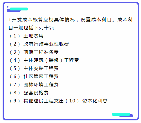 房地产开发成本核算,房地产开发成本核算内容