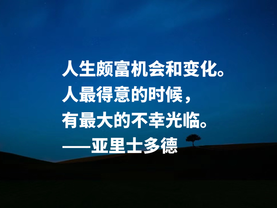 古希腊伟大的哲学家，读懂亚里士多德这十句格言，可以参透人生