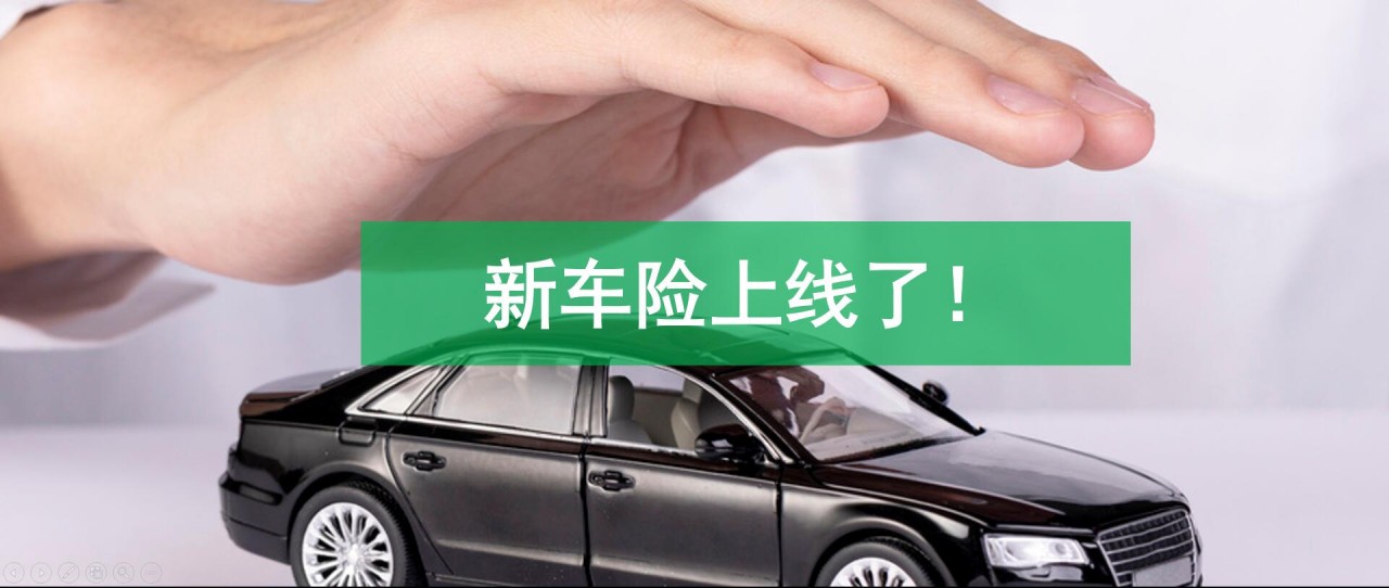 新车险来了，一文搞懂车险改革33个问题，买的省钱，赔的省心